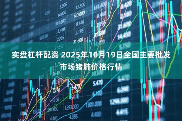 实盘杠杆配资 2025年10月19日全国主要批发市场猪肺价格行情