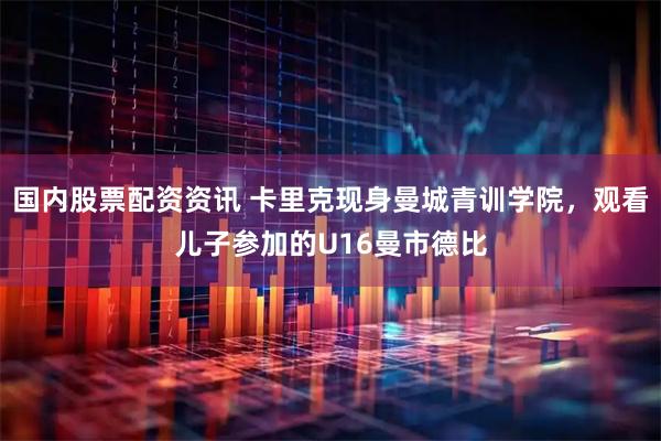 国内股票配资资讯 卡里克现身曼城青训学院，观看儿子参加的U16曼市德比